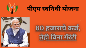 PM Svanidhi Yojana