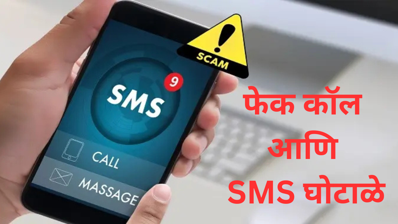 Fake calls and sms scams