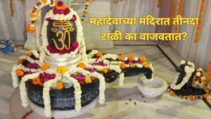 Why do you clap thrice only in Mahadev temple