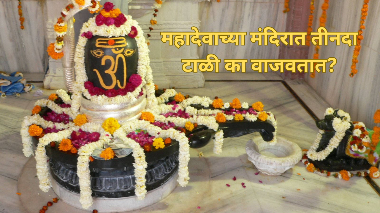 Why do you clap thrice only in Mahadev temple