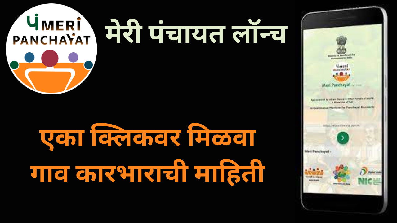 meri panchayat app