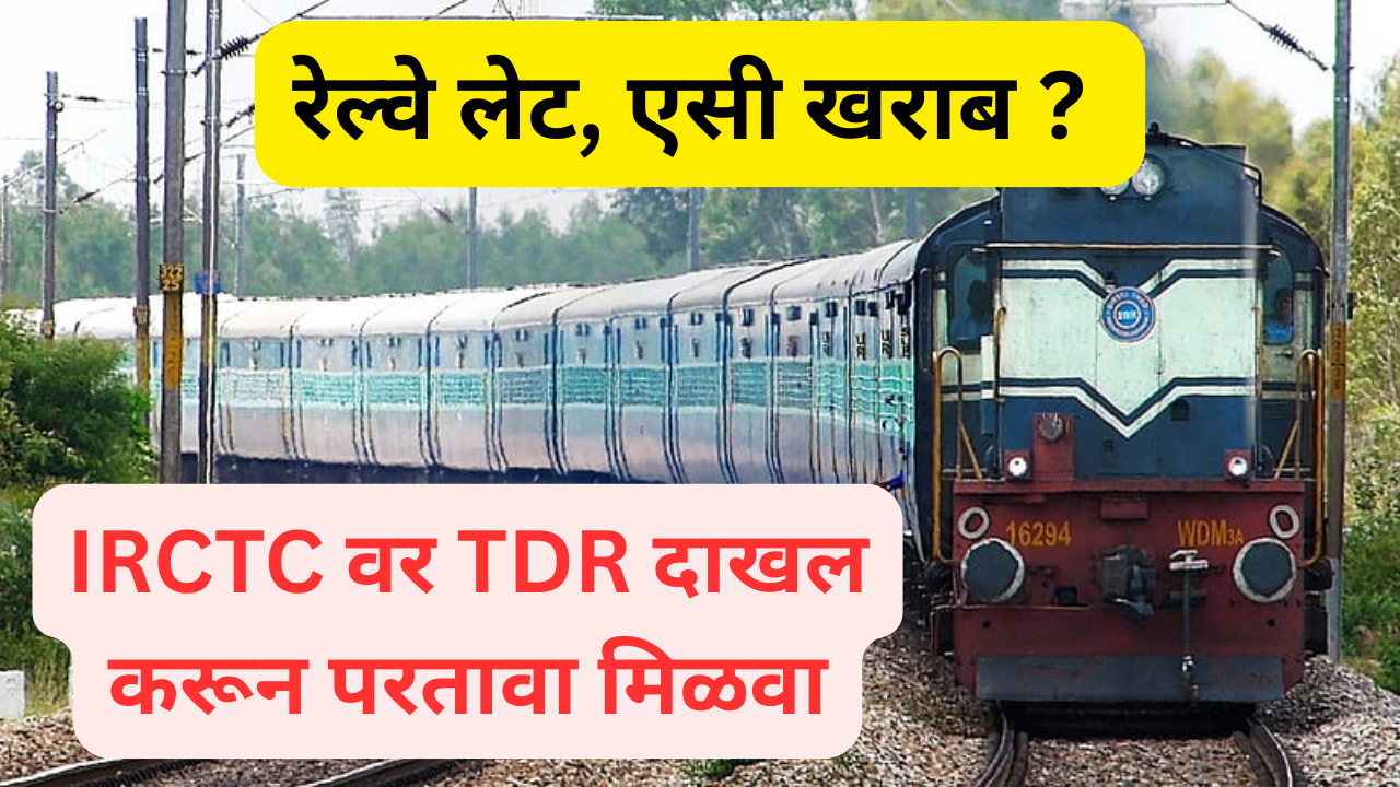 train delayed ac failure file a tdr on irctc to get refund