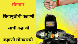 Shravani Somvar Katha in marathi