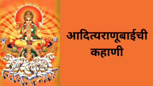 adityaranubaichi kahani