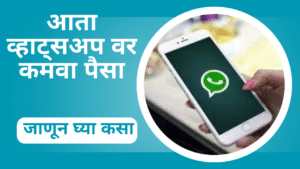 How To Earn Money From Whatsapp In Marathi