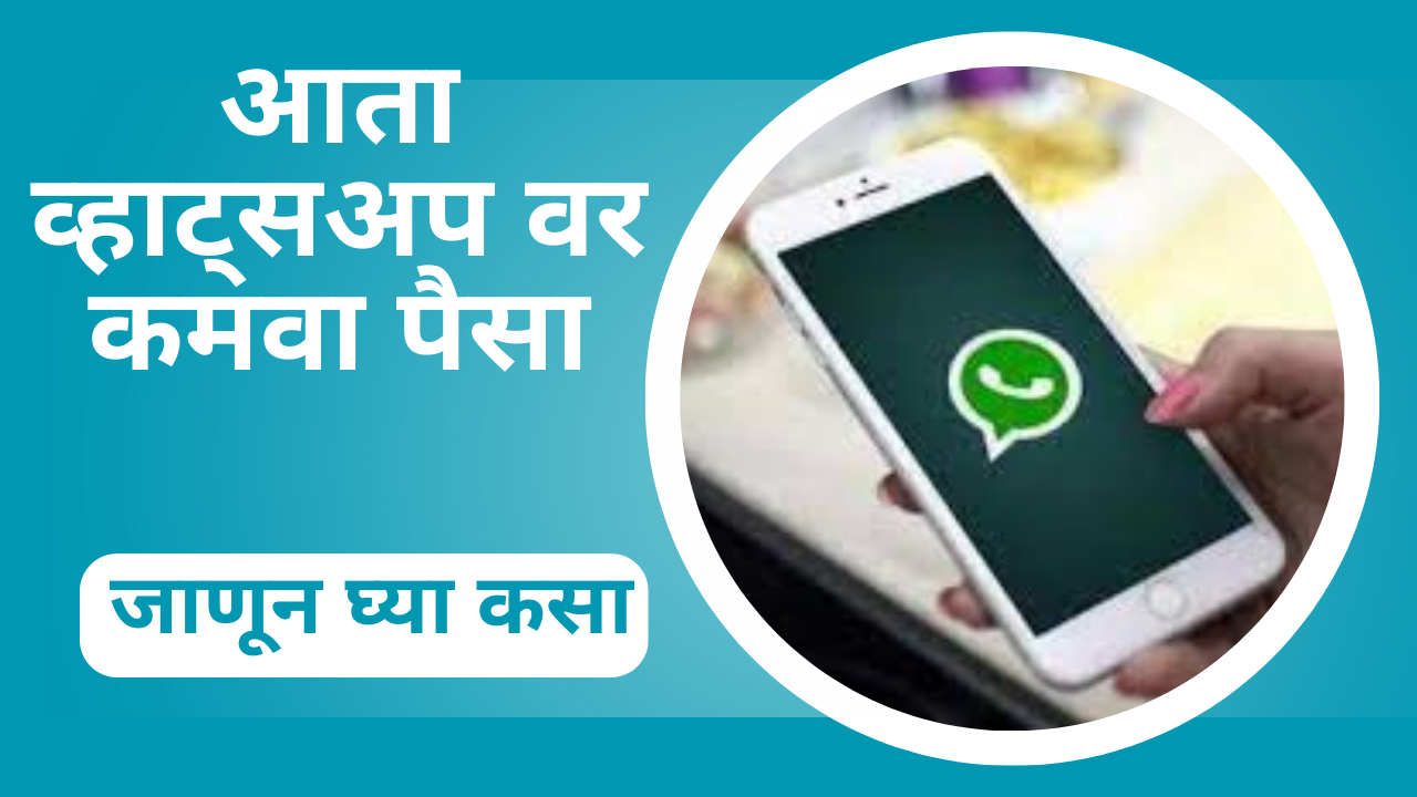 How To Earn Money From Whatsapp In Marathi