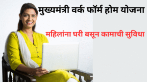 Mukhyamantri Work Form Home Yojana In Marathi