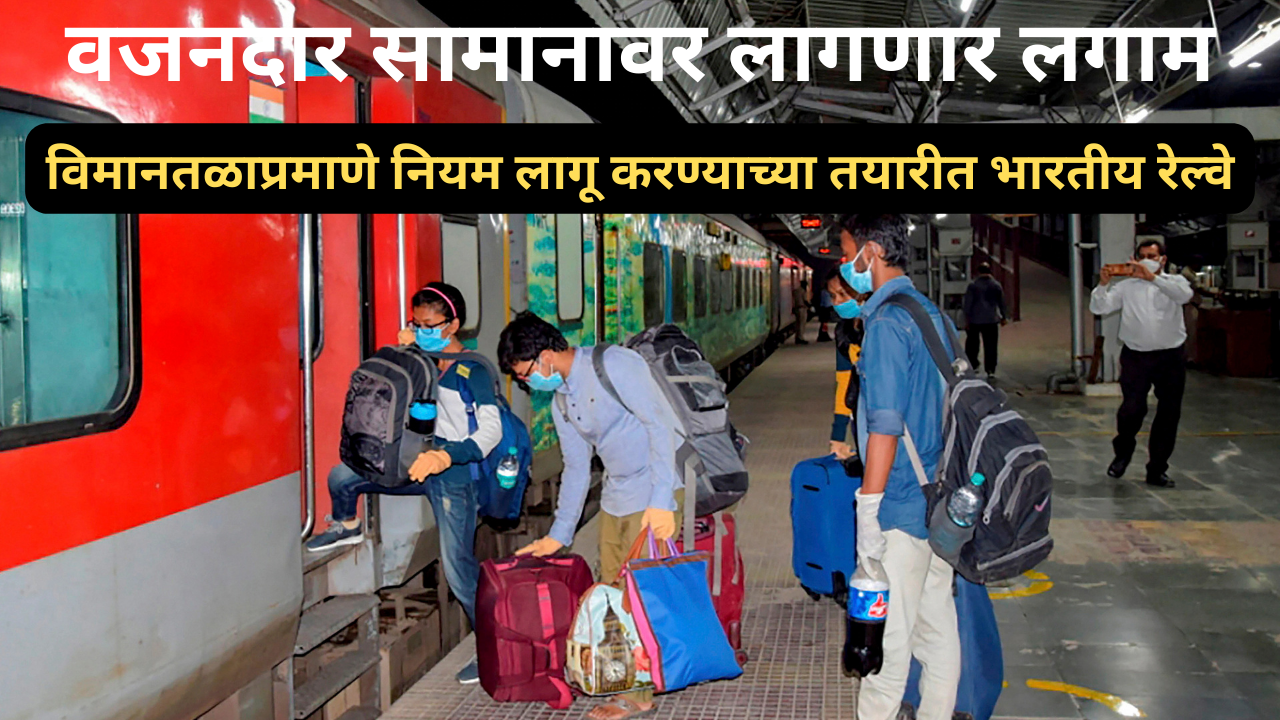 indian railways baggage weight rules  in marathi