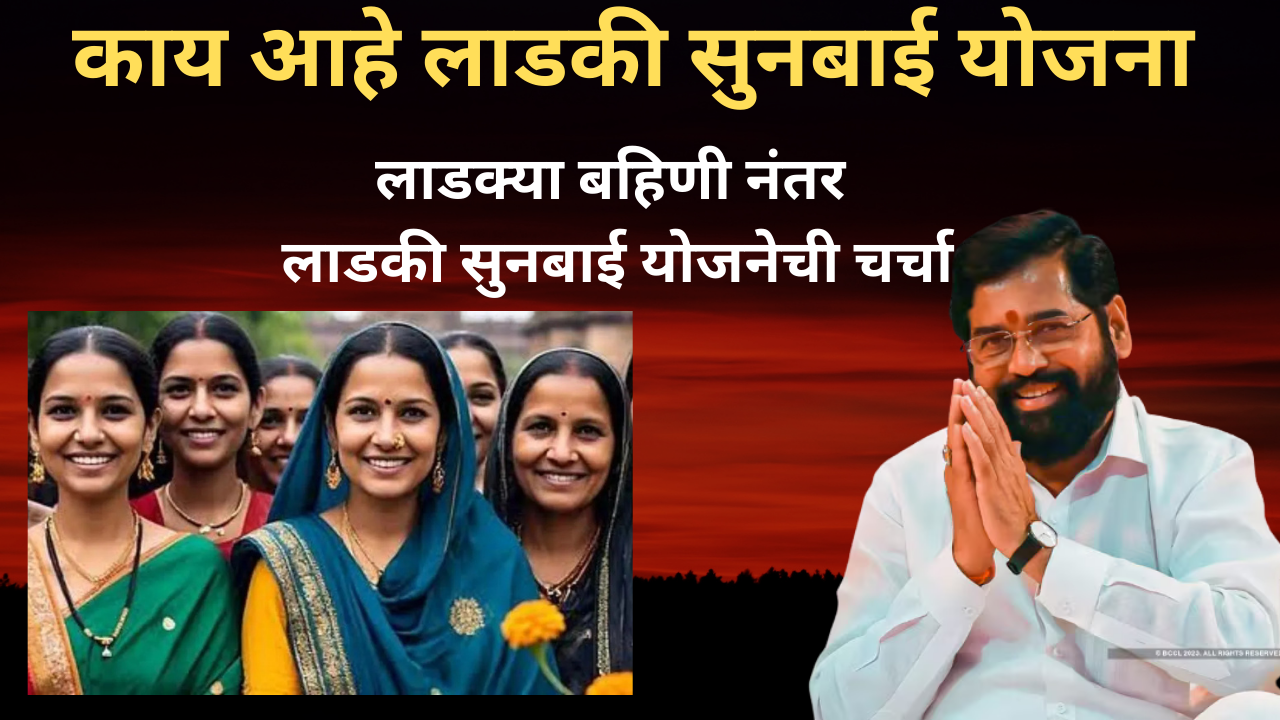 Ladki Sunbai Yojana