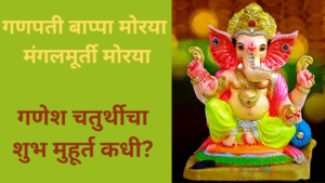Shree Ganesh Chaturthi 2025 Date Shubh Muhurt In Marathi