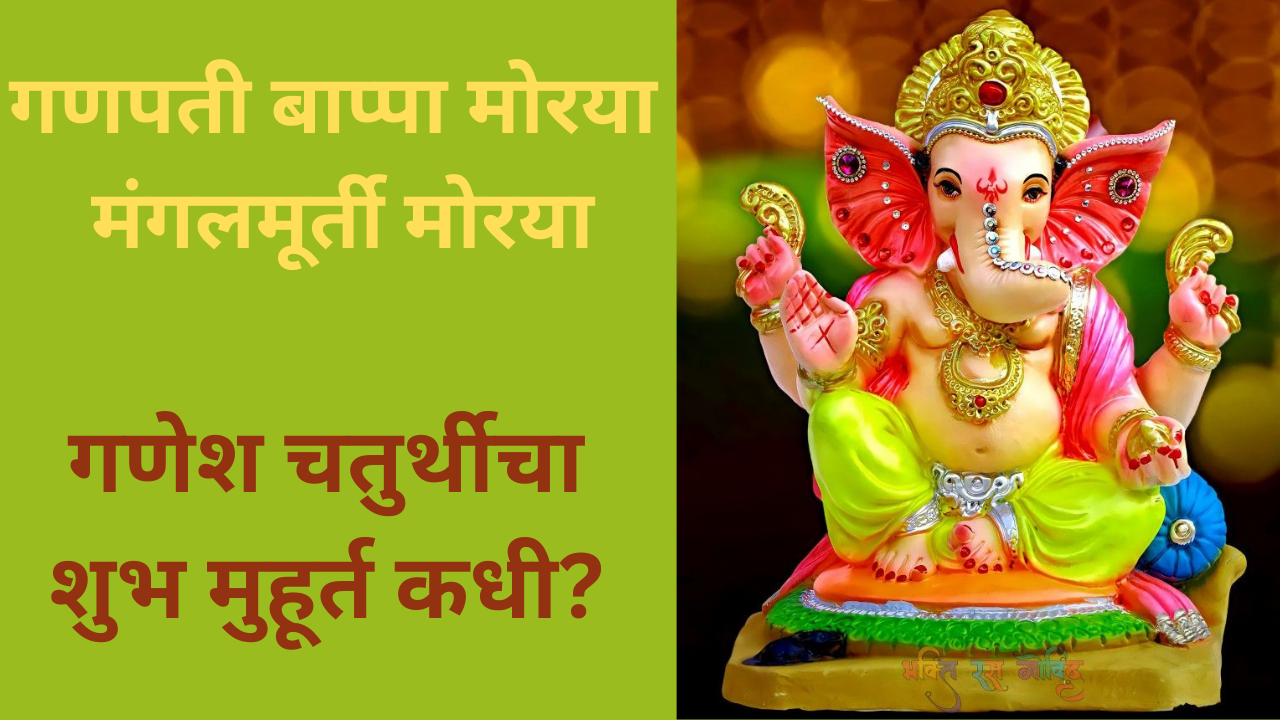 Shree Ganesh Chaturthi 2025 Date Shubh Muhurt In Marathi