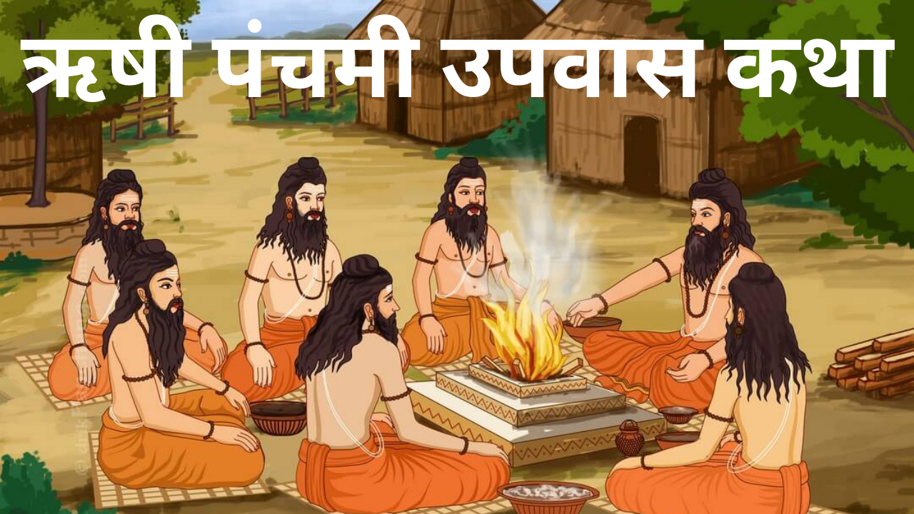 Rishi Panchami 2025 Katha In Marathi