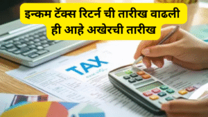 ITR Last Date 2025 In Marathi