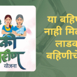 Ladki bahin yojana next installment will not come in the account of these people