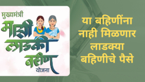 Ladki bahin yojana next installment will not come in the account of these people