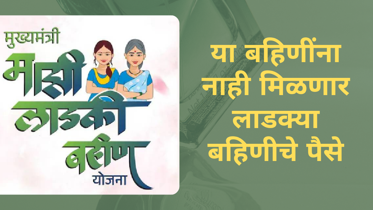 Ladki bahin yojana next installment will not come in the account of these people