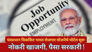 pradhanmantri Vikasit Bharat Rozgar Yojana Portal Launched
