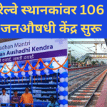 106 Janaushadhi centers opened at railway stations