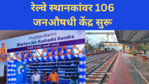 106 Janaushadhi centers opened at railway stations