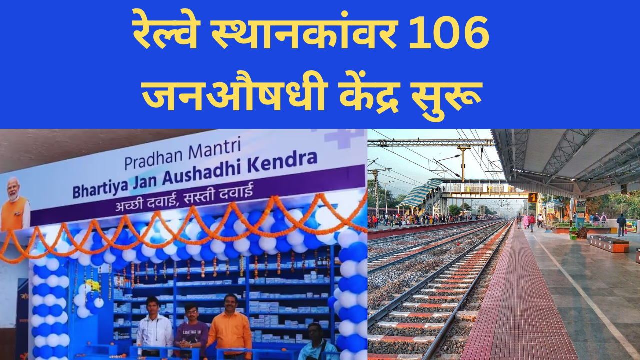 106 Janaushadhi centers opened at railway stations