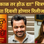 sakal tar hou dya movie