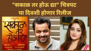 sakal tar hou dya movie