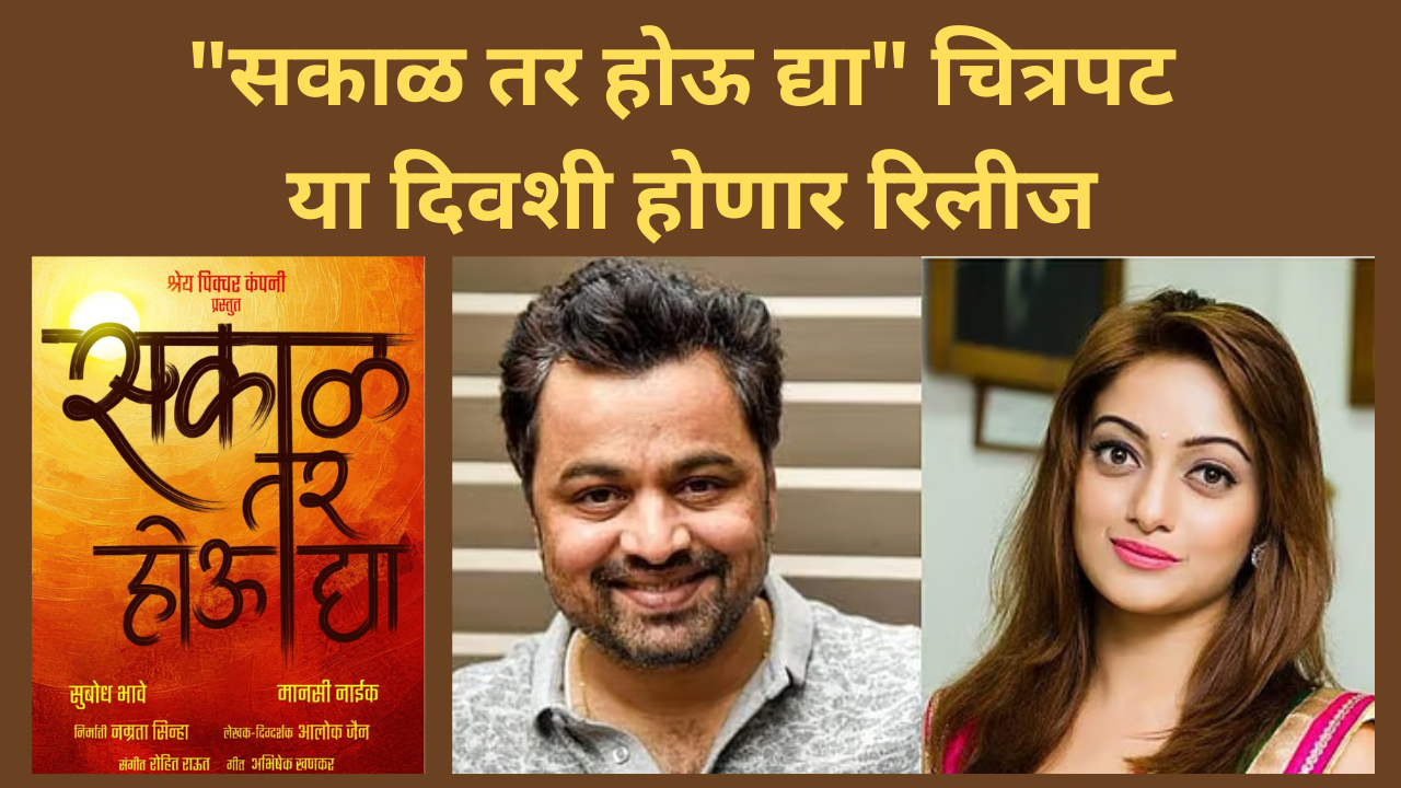 sakal tar hou dya movie