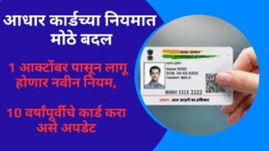 Aadhar Card New Rule Octmber 1st In Marathi