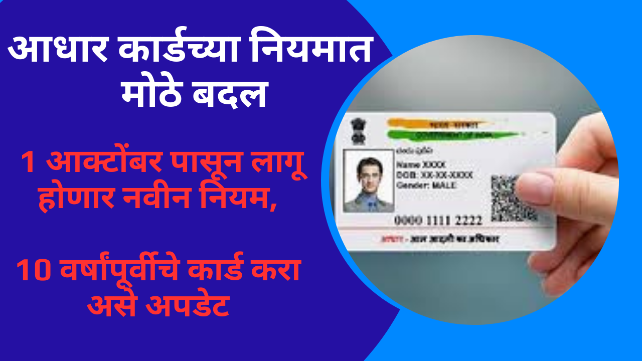 Aadhar Card New Rule Octmber 1st In Marathi