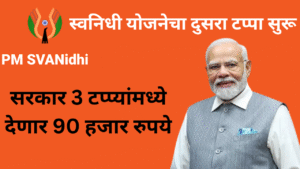 pm svanidhi yojana In Marathi