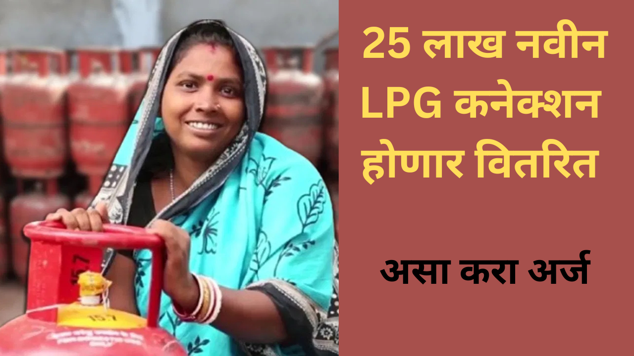 PM Ujjwala Yojana 2025 In Marathi