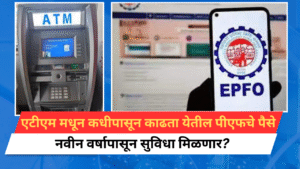 EPFO ATM Withdrawal In Marathi