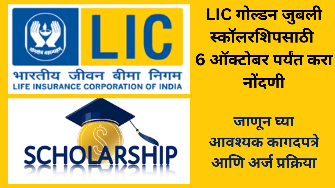 LIC Golden Jubilee Scholarship 2025 In Marathi