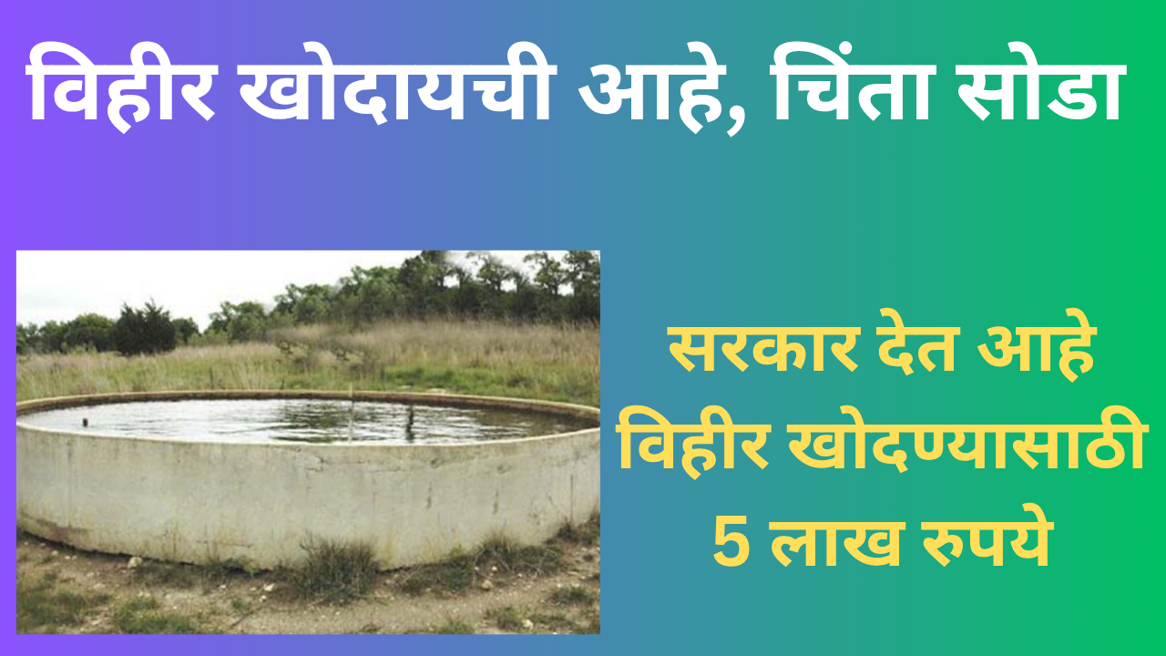 Magel Tyala Vihir Anudan Yojana 2025 In Marathi