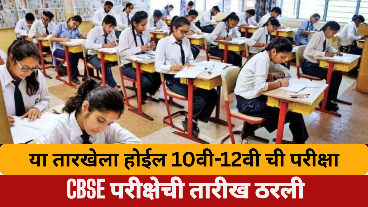 CBSE 10th And 12th Exam Date Sheet In Marathi