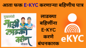 Ladki Bahin Yojana E-KYC In Marathi