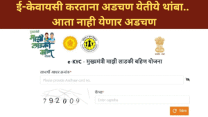 Ladki Bahin Yojana e-KYC Error Solution In Marathi