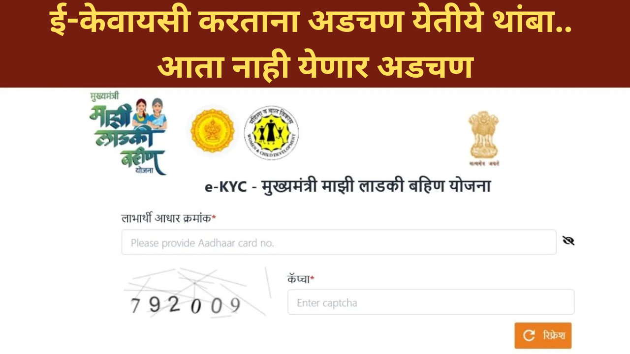 Ladki Bahin Yojana e-KYC Error Solution In Marathi