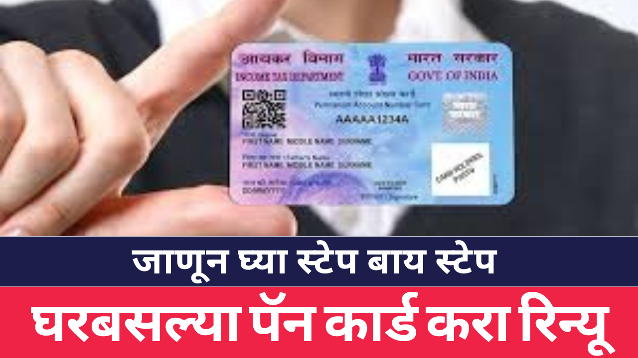Pan Card Renewal Process In Marathi