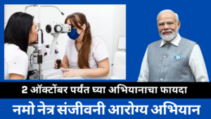 Namo Netra Sanjeevani Swasthya Abhiyan in marathi