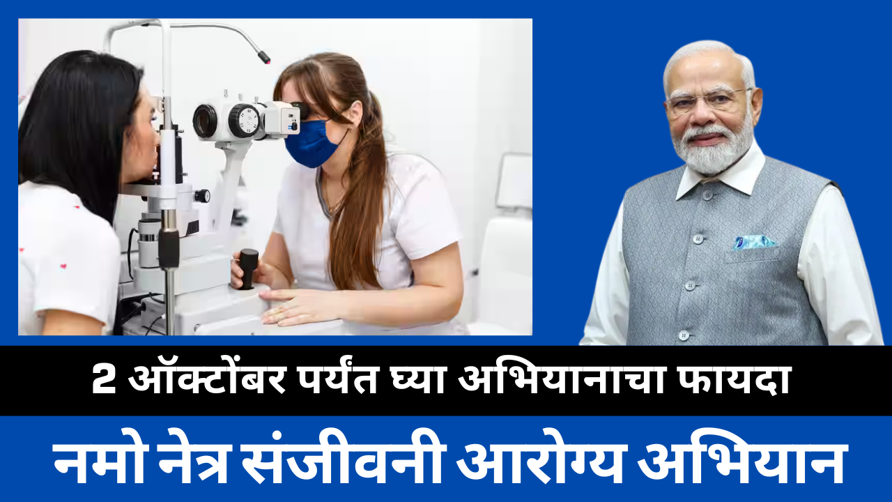 Namo Netra Sanjeevani Swasthya Abhiyan in marathi