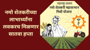 Namo Shetkari Mahasanman Yojana 7th installment In Marathi