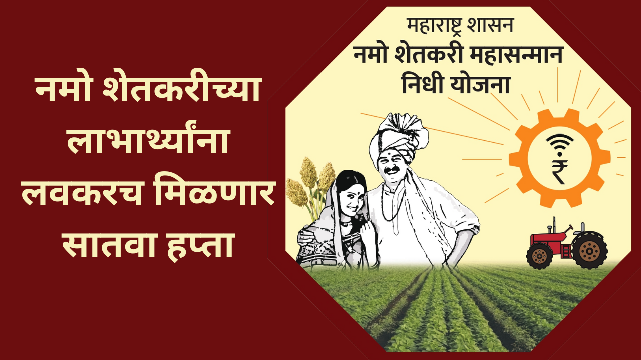 Namo Shetkari Mahasanman Yojana 7th installment In Marathi