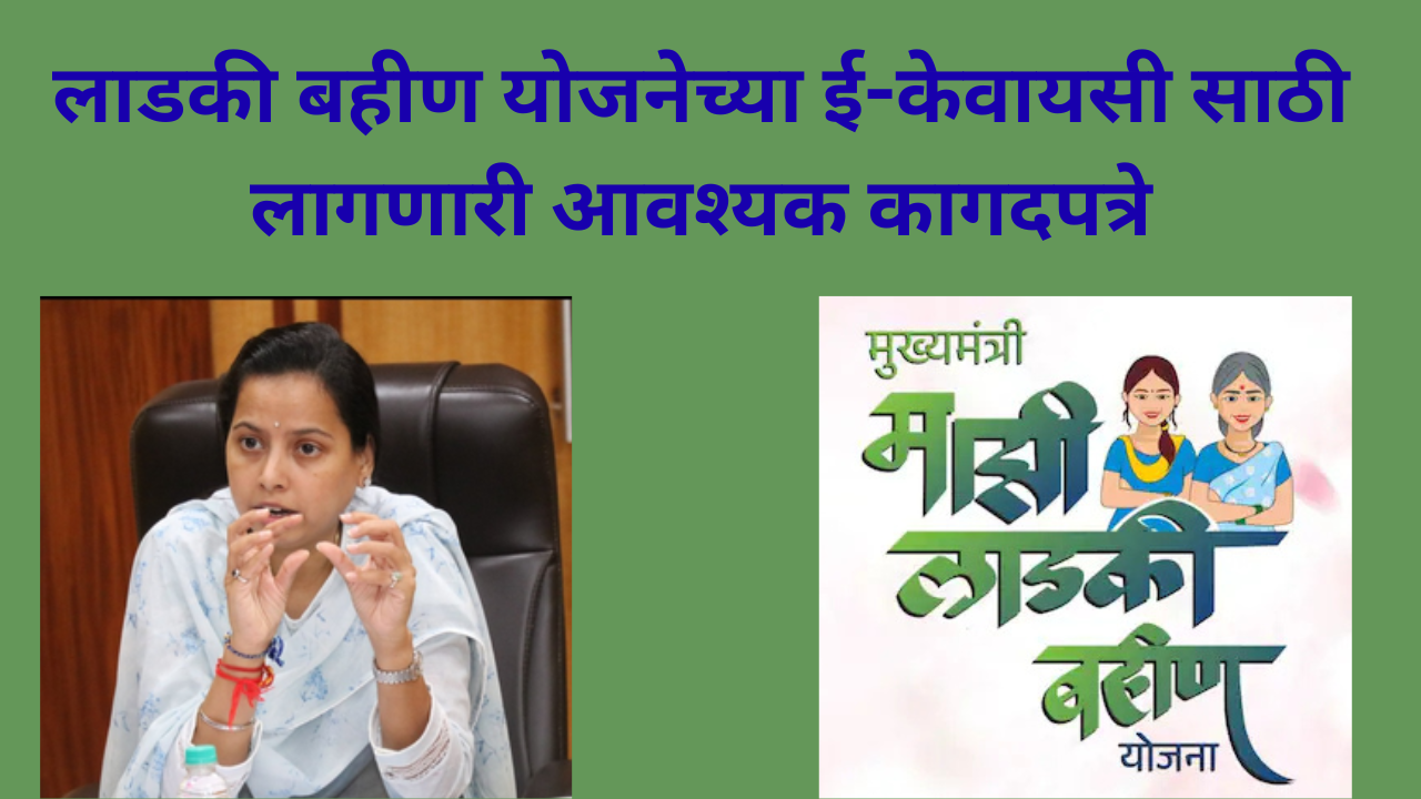 Ladki Bahin Yojna e-KYC Documents In Marathi