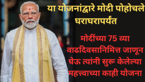 PM Modi Best Schemes In Marathi