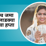 Ladki Bahin Yojana Next Installment In Marathi