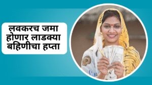 Ladki Bahin Yojana Next Installment In Marathi