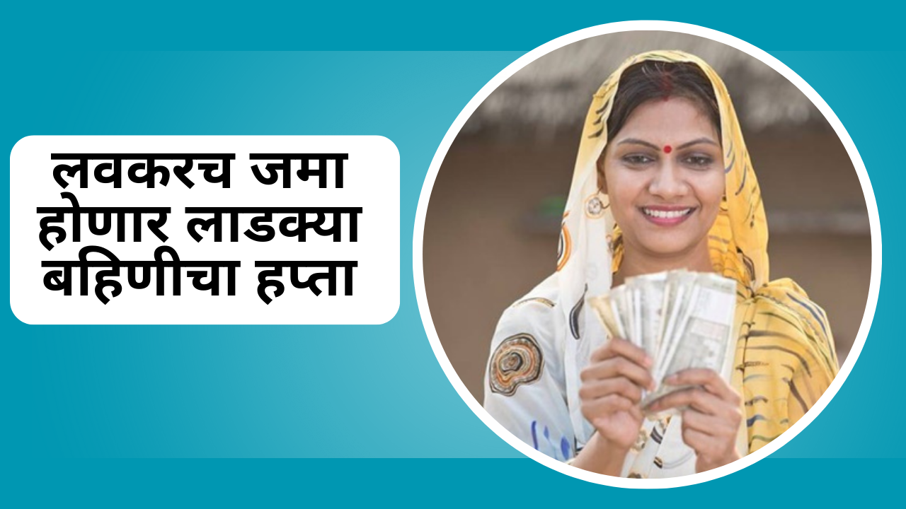 Ladki Bahin Yojana Next Installment In Marathi