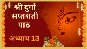 Durga Saptashati Adhyay 13