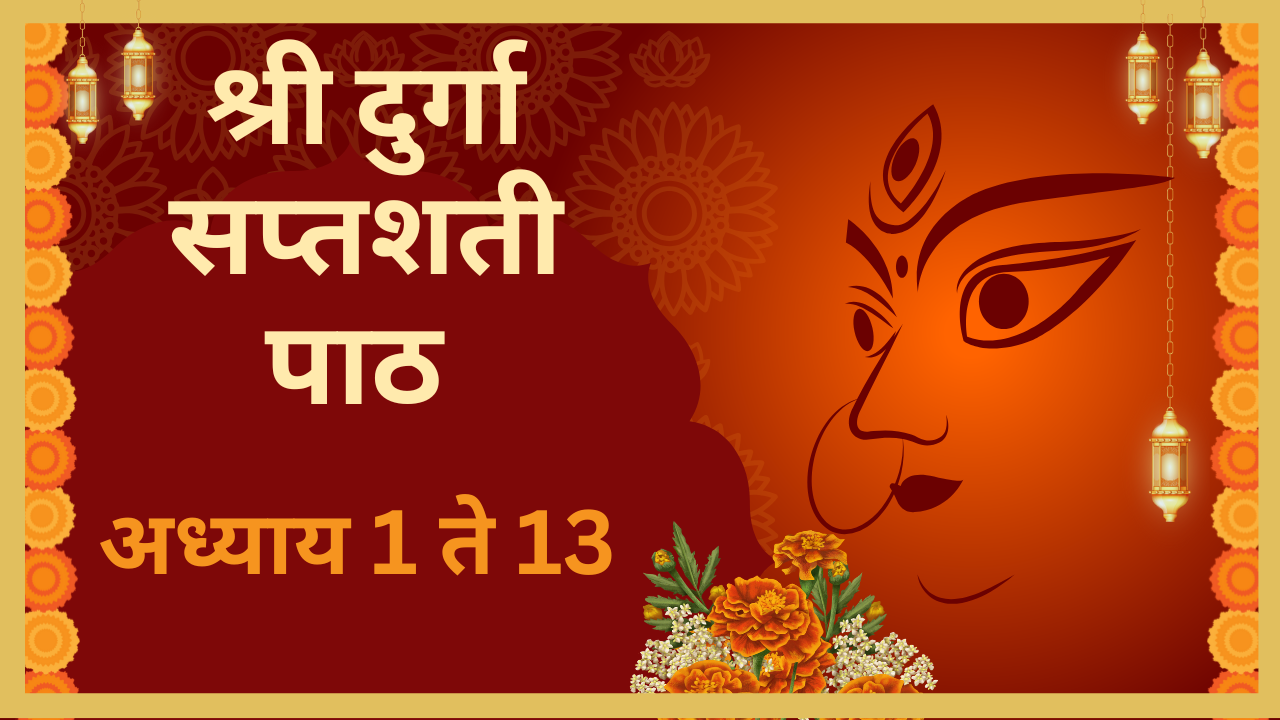 Durga Saptashati Adhyay 1 to 13